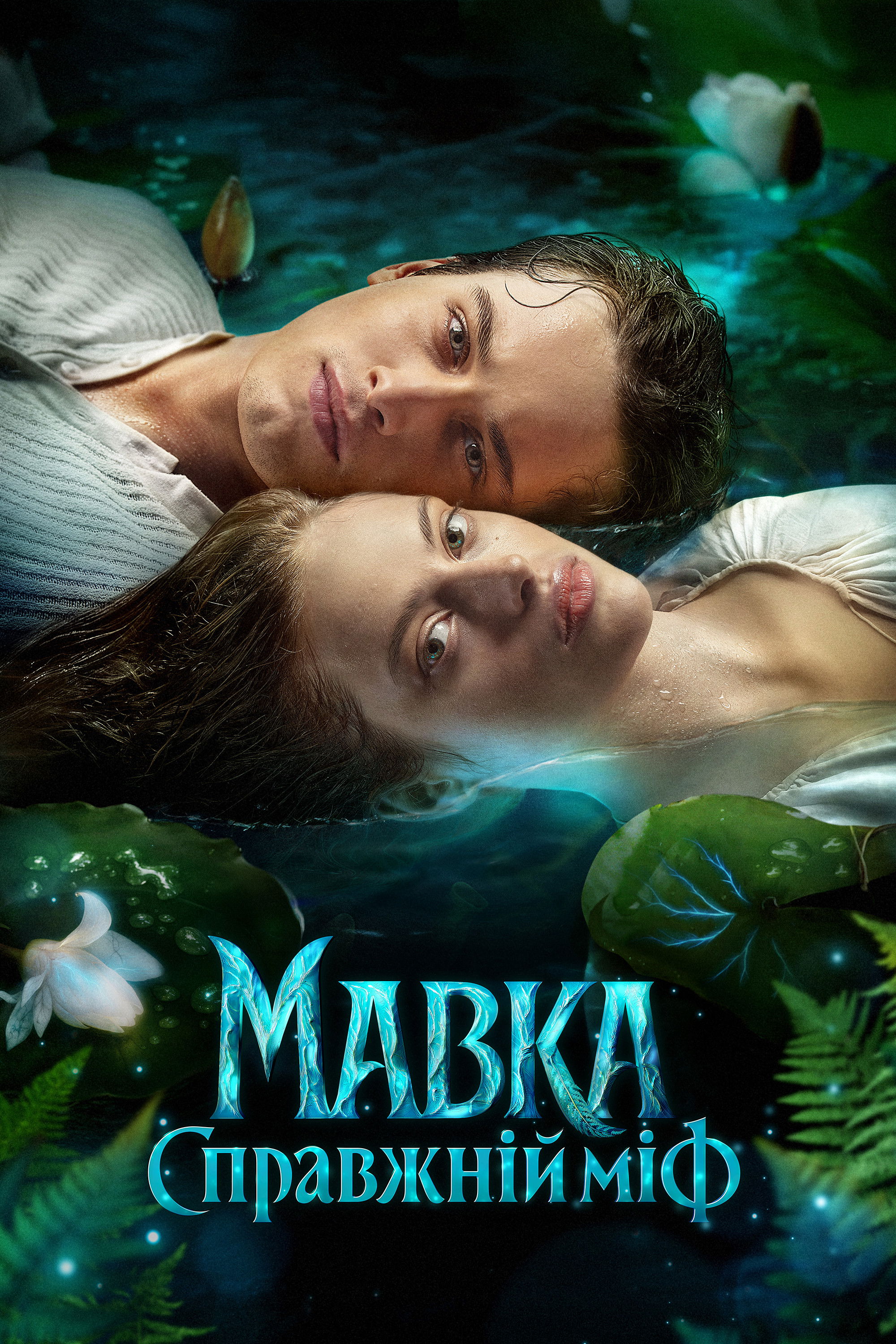 Mavka. A Real Myth