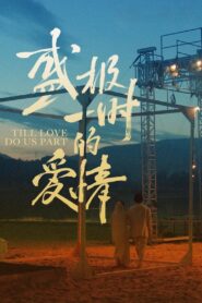 Till Love Do Us Part