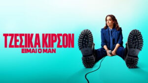 Jessica Kirson: I’m the Man