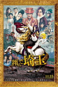 Fly Me to the Saitama: From Biwa Lake with Love