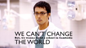 We Can’t Change the World, But We Wanna Build a School in Cambodia