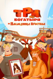 Three Heroes: The Heiress to the Throne