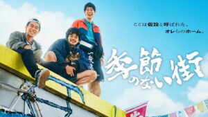 A Town Without Seasons