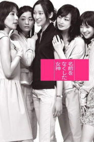 Namae wo Nakushita Megami