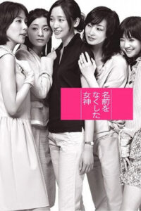 Namae wo Nakushita Megami