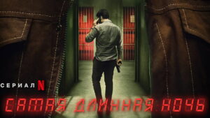 The Longest Night (2022)