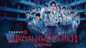 School Tales: The Series