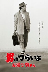 Tora-san, Wish You Were Here