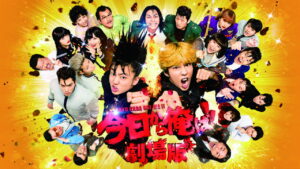 From Today, It’s My Turn!!: The Movie